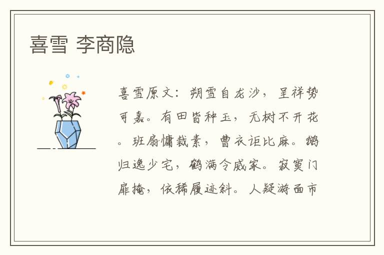 喜雪 李商隐