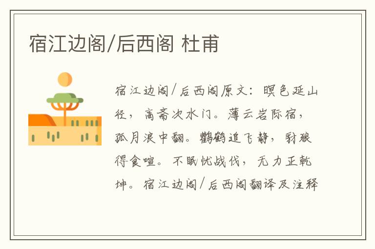 宿江边阁/后西阁 杜甫