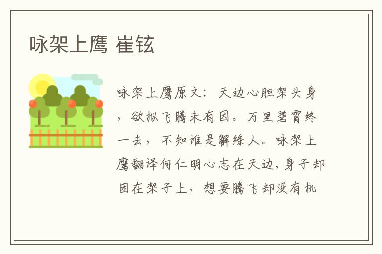 咏架上鹰 崔铉