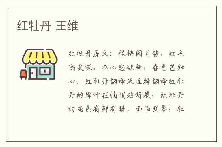 红牡丹 王维