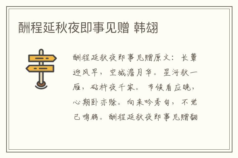 酬程延秋夜即事见赠 韩翃