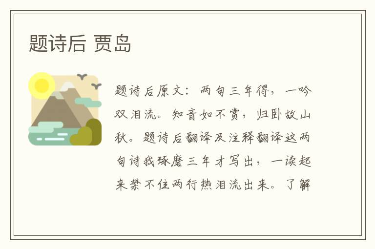 题诗后 贾岛