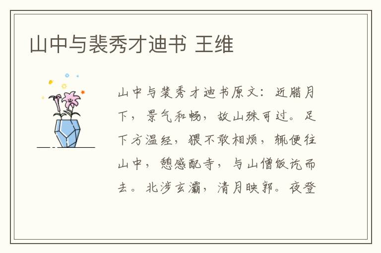 山中与裴秀才迪书 王维