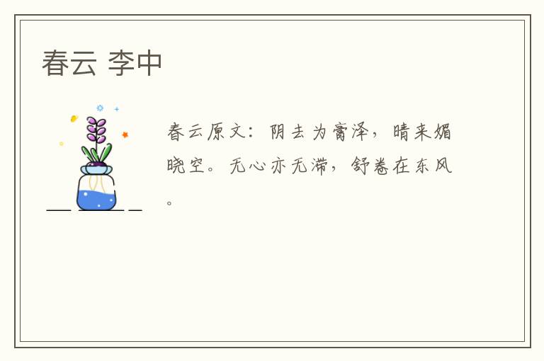 春云 李中