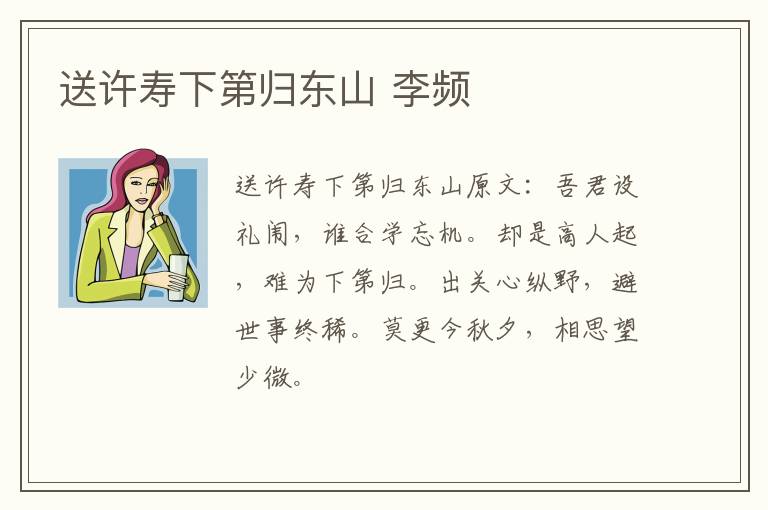 送许寿下第归东山 李频