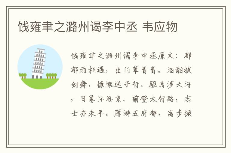 饯雍聿之潞州谒李中丞 韦应物