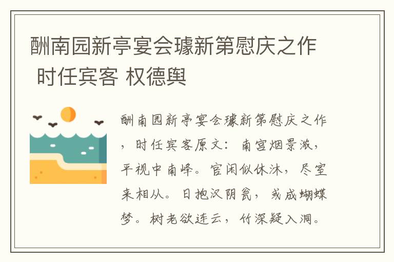 酬南园新亭宴会璩新第慰庆之作 时任宾客 权德舆
