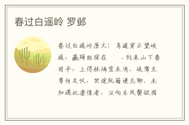春过白遥岭 罗邺