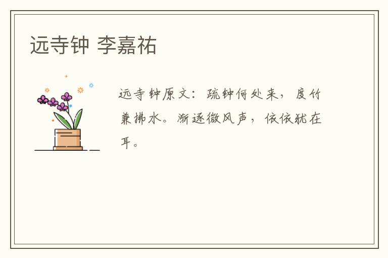 远寺钟 李嘉祐