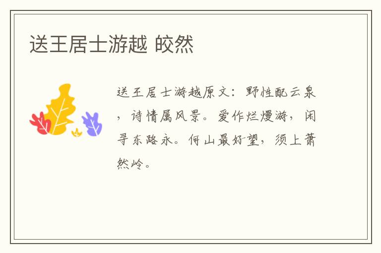送王居士游越 皎然