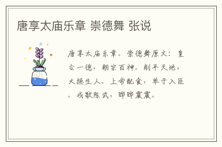 唐享太庙乐章 崇德舞 张说