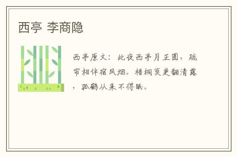 西亭 李商隐