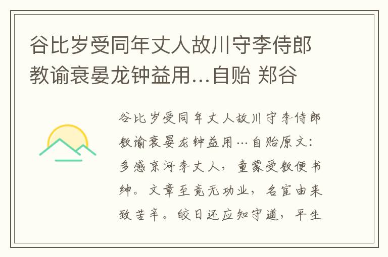 谷比岁受同年丈人故川守李侍郎教谕衰晏龙钟益用…自贻 郑谷