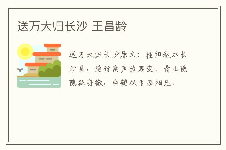 送万大归长沙 王昌龄