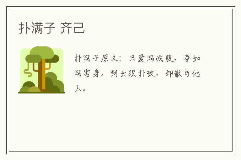 扑满子 齐己