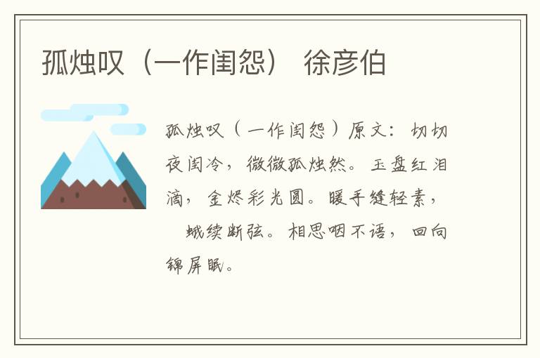 孤烛叹（一作闺怨） 徐彦伯