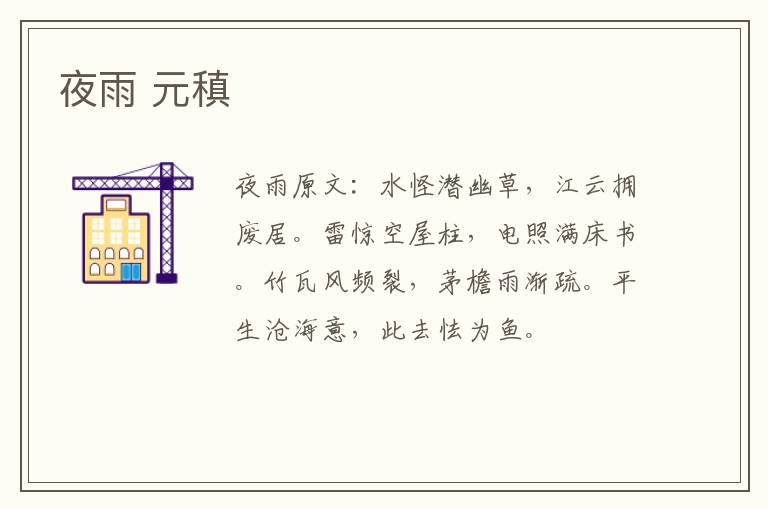 夜雨 元稹