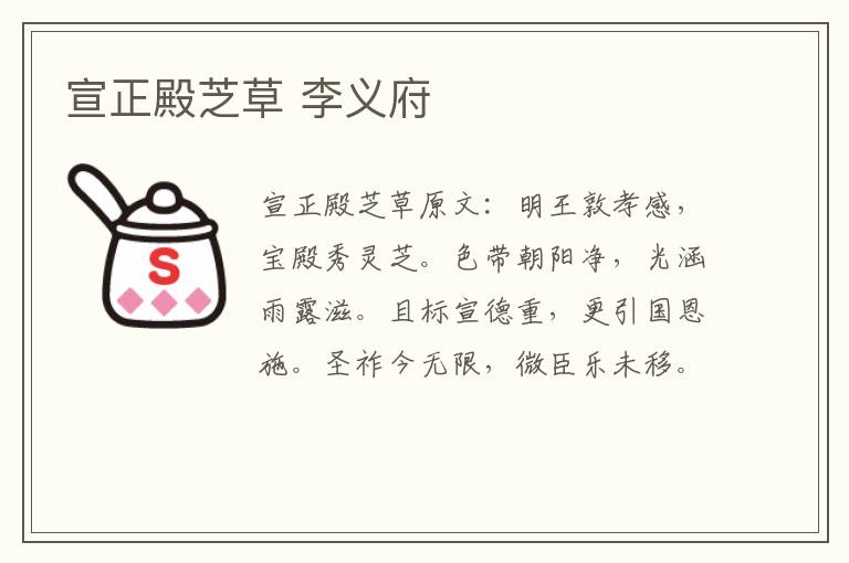 宣正殿芝草 李义府