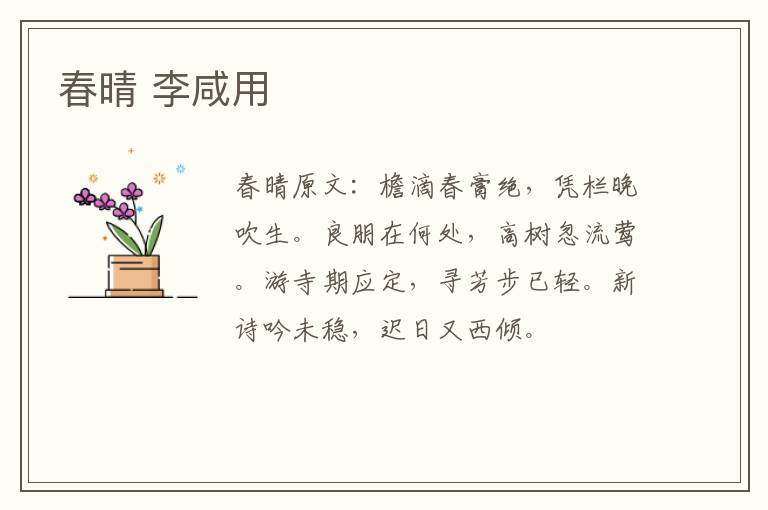 春晴 李咸用