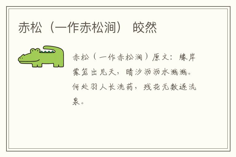 赤松（一作赤松涧） 皎然
