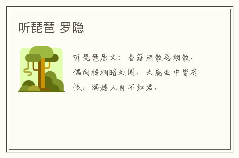 听琵琶 罗隐