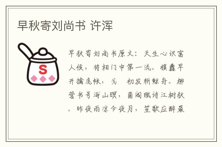 早秋寄刘尚书 许浑