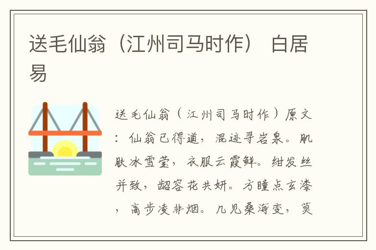 送毛仙翁（江州司马时作） 白居易