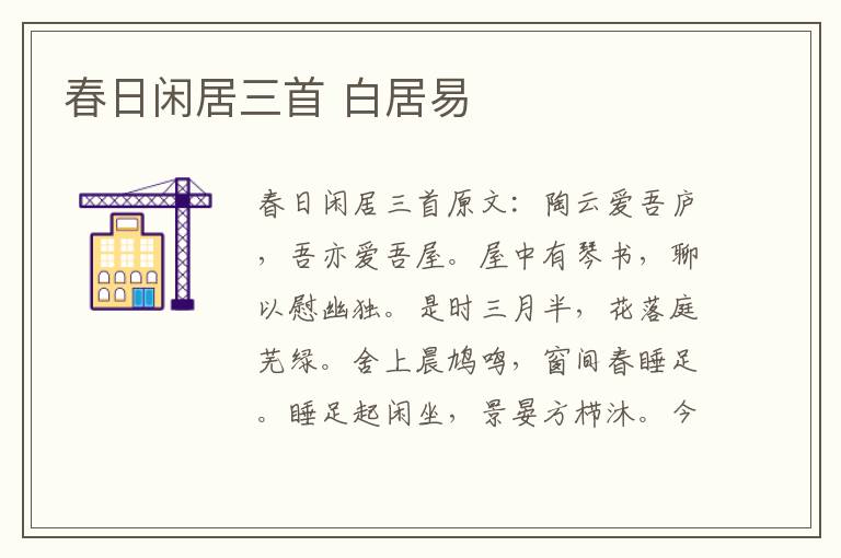 春日闲居三首 白居易