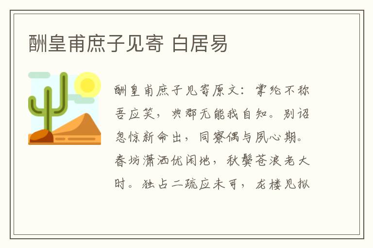 酬皇甫庶子见寄 白居易