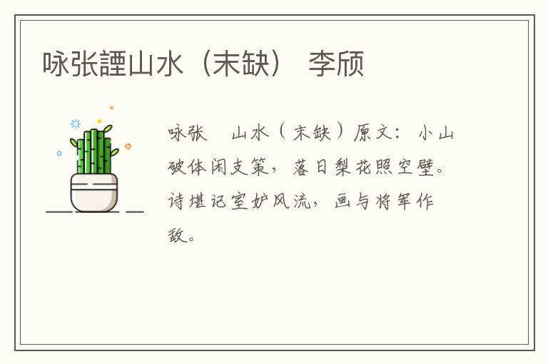 咏张諲山水（末缺） 李颀