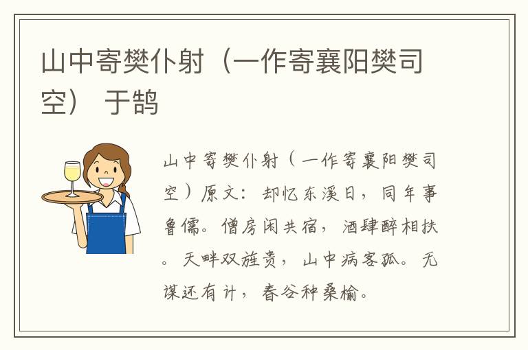 山中寄樊仆射（一作寄襄阳樊司空） 于鹄