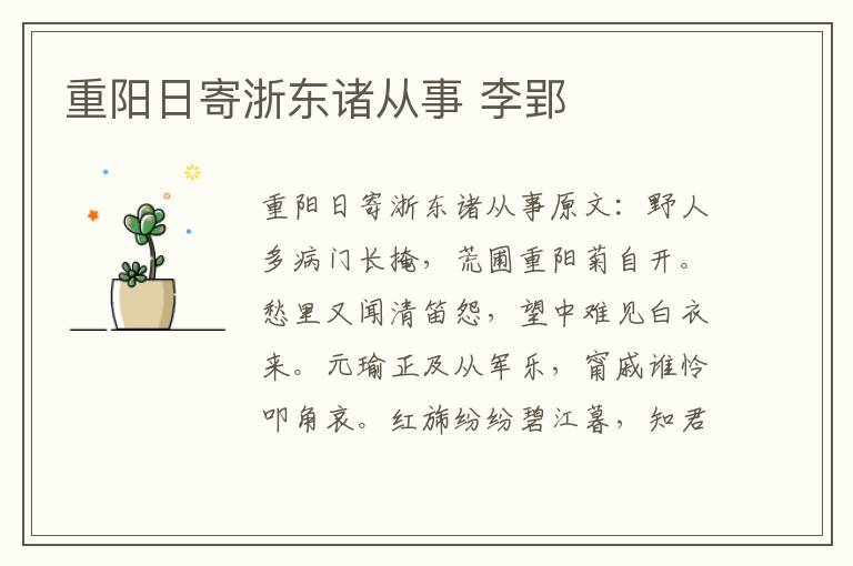 重阳日寄浙东诸从事 李郢