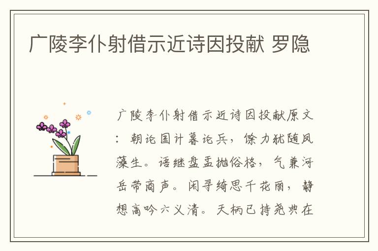 广陵李仆射借示近诗因投献 罗隐