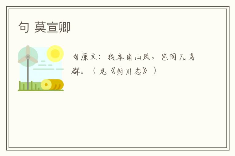 句 莫宣卿