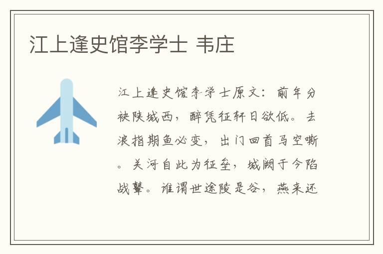 江上逢史馆李学士 韦庄