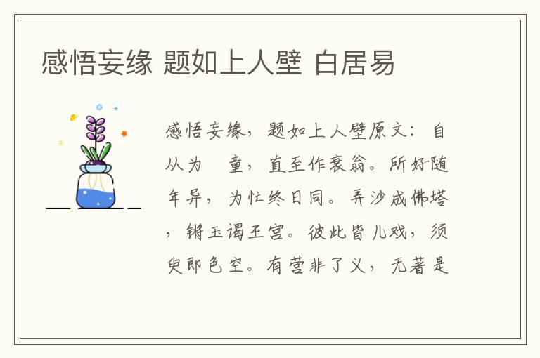 感悟妄缘 题如上人壁 白居易