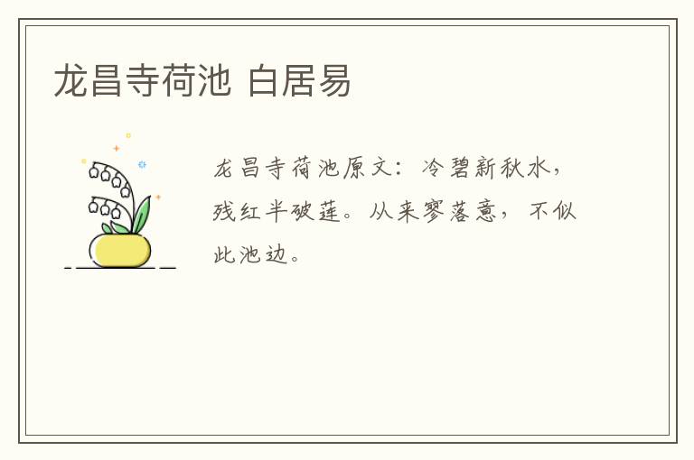 龙昌寺荷池 白居易