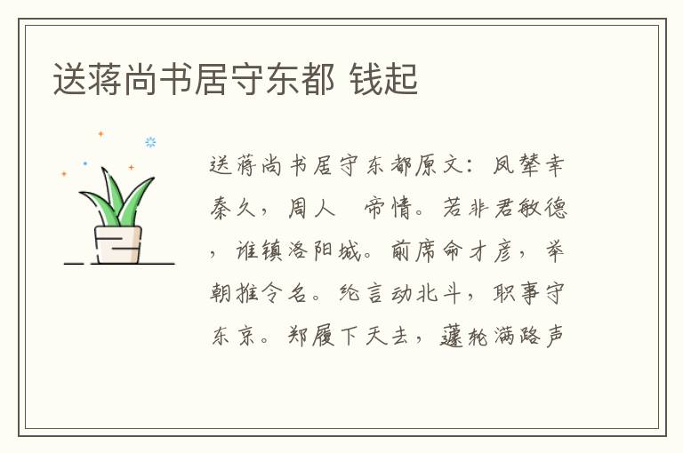 送蒋尚书居守东都 钱起