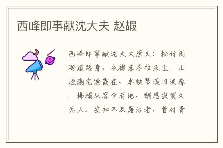 西峰即事献沈大夫 赵嘏
