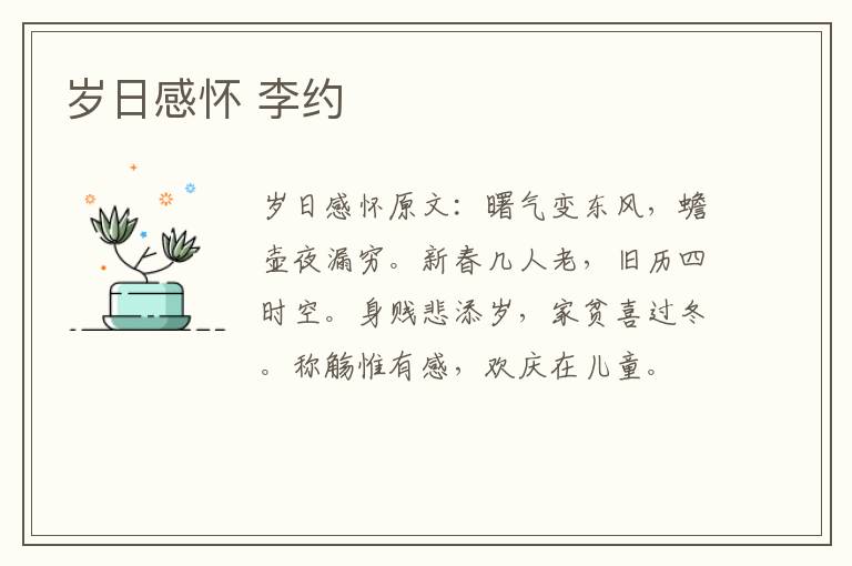 岁日感怀 李约