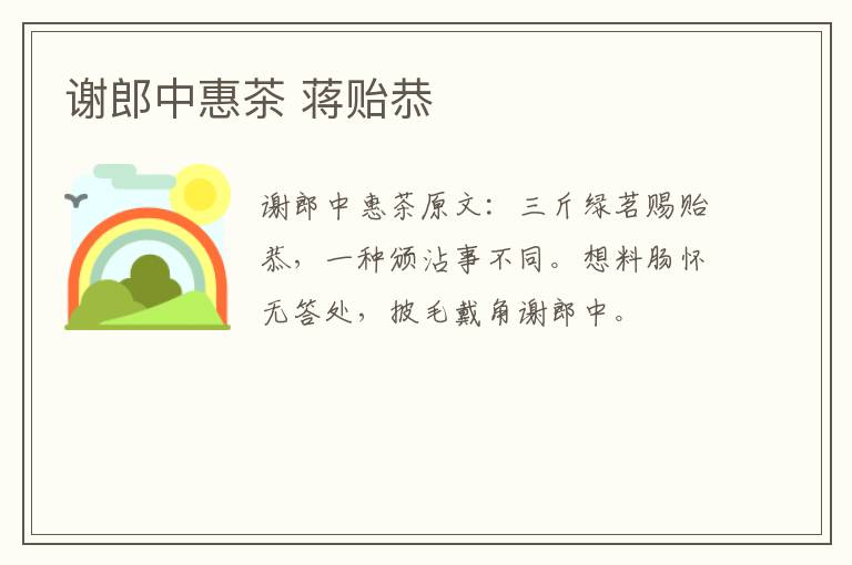 谢郎中惠茶 蒋贻恭