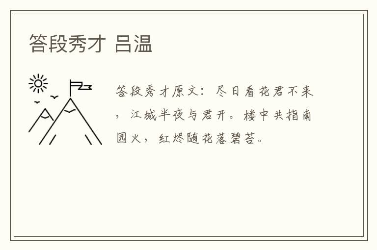 答段秀才 吕温