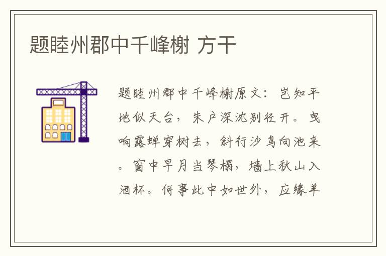 题睦州郡中千峰榭 方干
