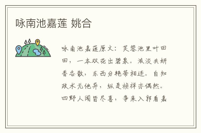 咏南池嘉莲 姚合