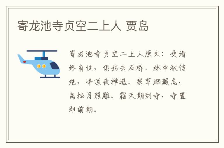 寄龙池寺贞空二上人 贾岛