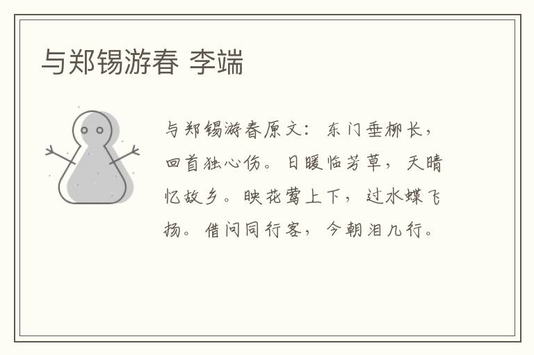 与郑锡游春 李端