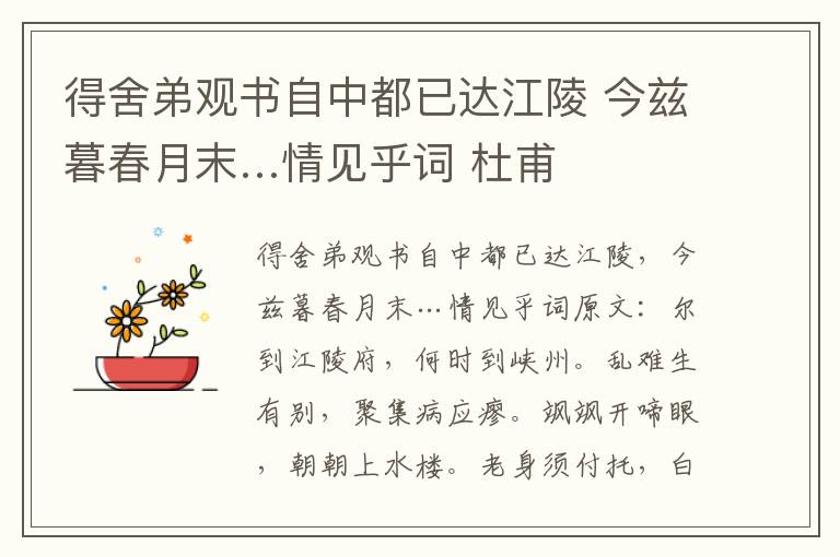 得舍弟观书自中都已达江陵 今兹暮春月末…情见乎词 杜甫