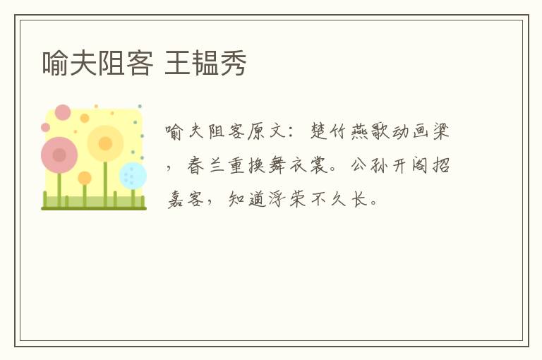喻夫阻客 王韫秀