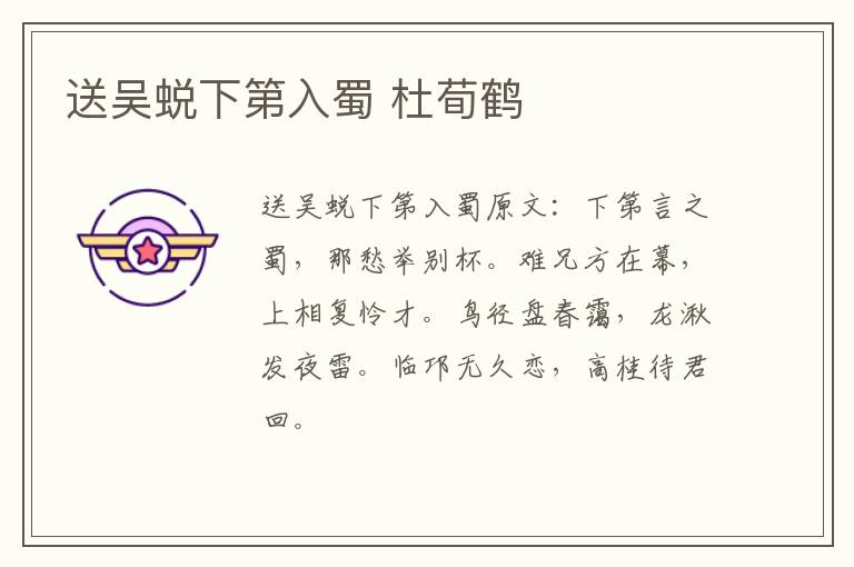 送吴蜕下第入蜀 杜荀鹤