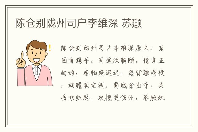 陈仓别陇州司户李维深 苏颋